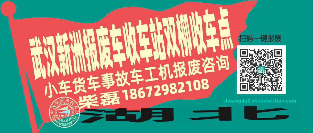 武汉新洲收车站报废咨询双柳收车点